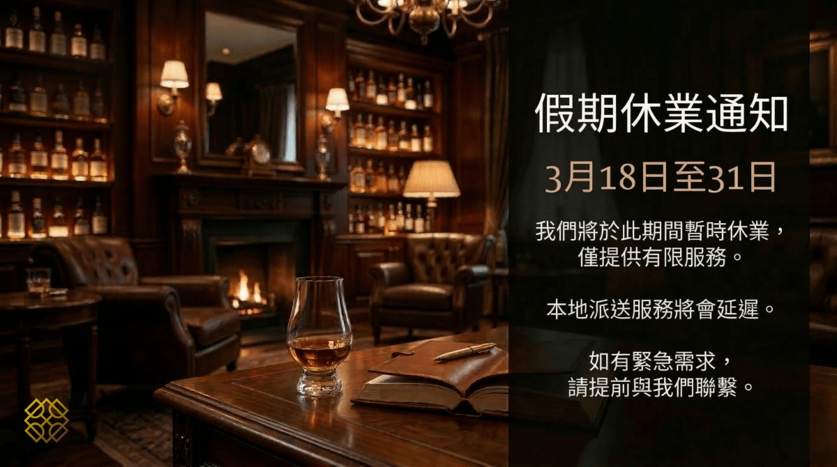 Alcohol Please 威士忌服務假期休息通知